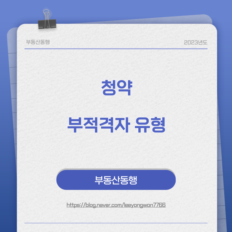  청약 부적격자 유형을 알아봅시다~