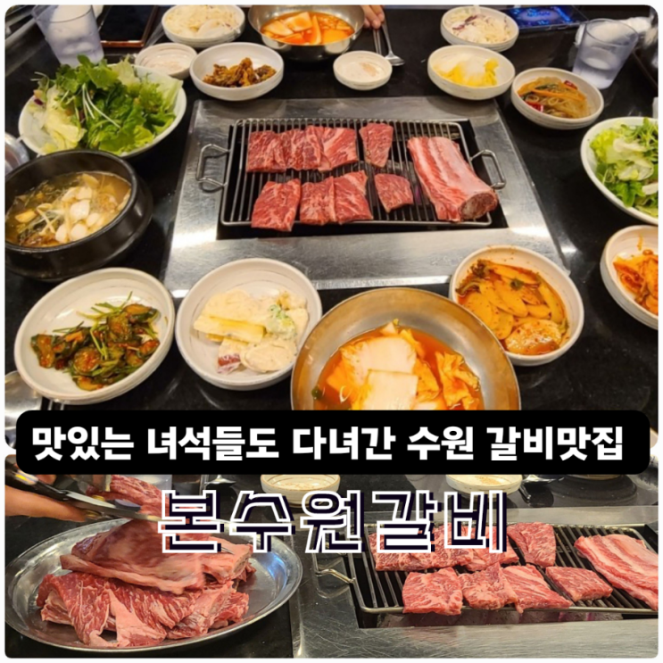 경기도 수원 갈비맛집 본수원갈비 본점