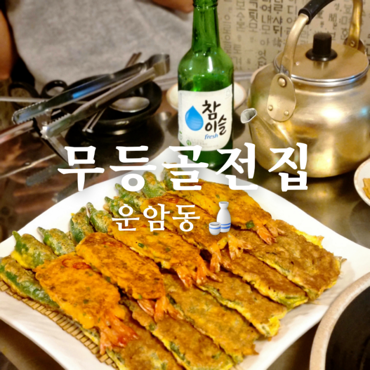  막걸리가 신선한 광주 운암동 맛집 무등골전집