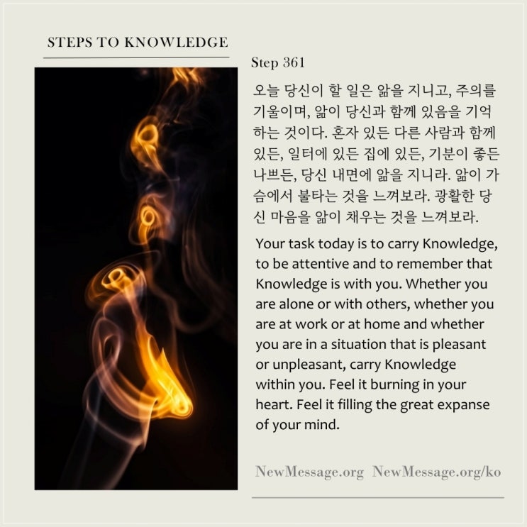 제 361 계단 : 나는 오늘 앎의 빛 속으로 이끌리고 있다. I am being led into the light of Knowledge today 제 361 계단 : 나는 오늘 앎의 빛 속으로 이끌리고 있다. I am being led into the light of Knowledge today