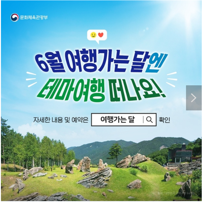 6월 여행가는 달엔 테마여행 떠나요! 문화체육관광부 6월 여행가는 달엔 테마여행 떠나요! 문화체육관광부