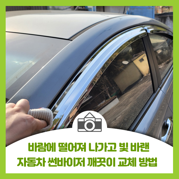  바람에 떨어져 나가고 빛바랜 자동자 썬바이저 깨끗이 교체하는 방법
