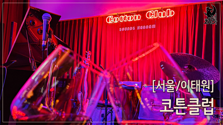 한남동 술집 귀가 즐거운 재즈 라이브바, 코튼클럽 사운즈한남 한남동 술집 귀가 즐거운 재즈 라이브바, 코튼클럽 사운즈한남
