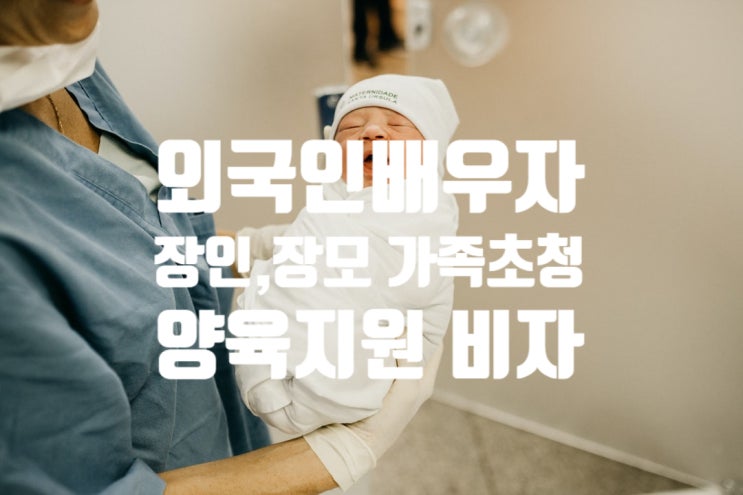 외국인배우자(와이프) 임신_출산 장인_장모_처형_처제_오빠_남동생_사촌 등 가족초청비자 양육지원 F1-5비자 외국인배우자(와이프) 임신_출산 장인_장모_처형_처제_오빠_남동생_사촌 등 가족초청비자 양육지원 F1-5비자