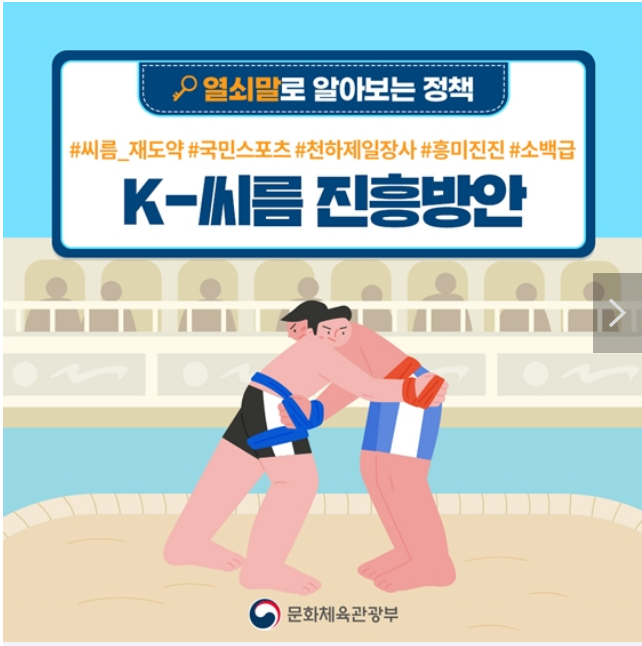 [열쇠말로 알아보는 정책] K-씨름 진흥방안_문화체육관광부