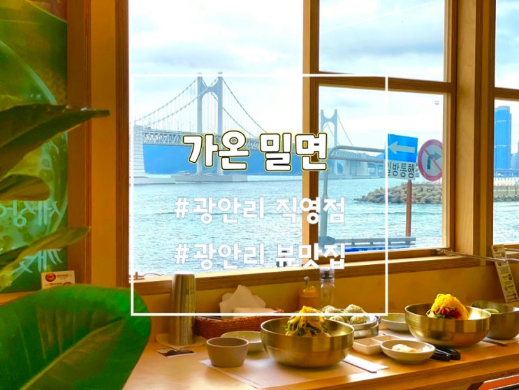  부산밀면맛집, 전 좌석 오션뷰 광안리 가온밀면 수변공원맛집