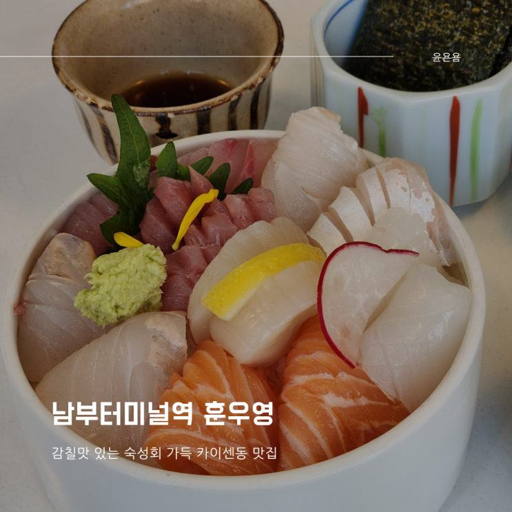  남부터미널역 훈우영 카이센동 큼지막한 숙성회 해산물 가득
