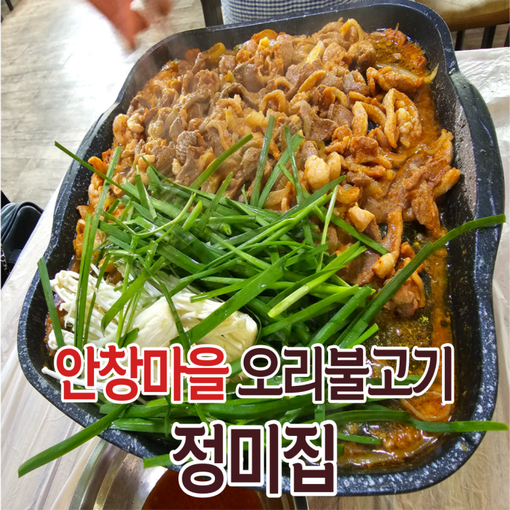  부산동구맛집 진구 안창마을 오리불고기의 원조를 맛보다!
