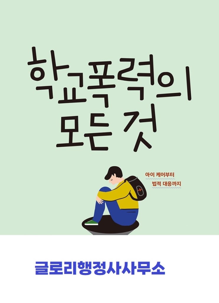  글로리행정사: 학교폭력대응에서 변호사보다 선택해야 하는 이유