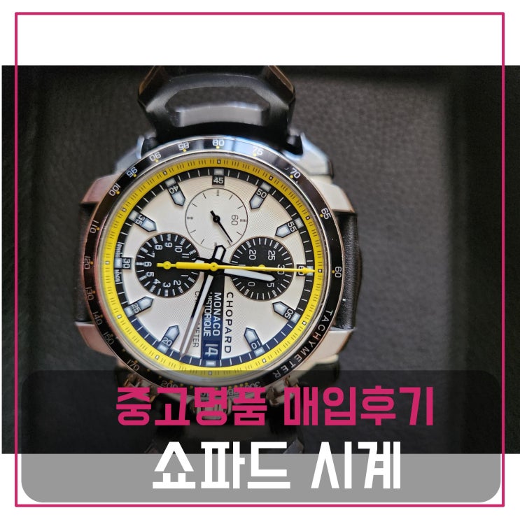  럭션 쇼파드 모나코 히스토리 티타늄 45mm 크로노 시계 팔기
