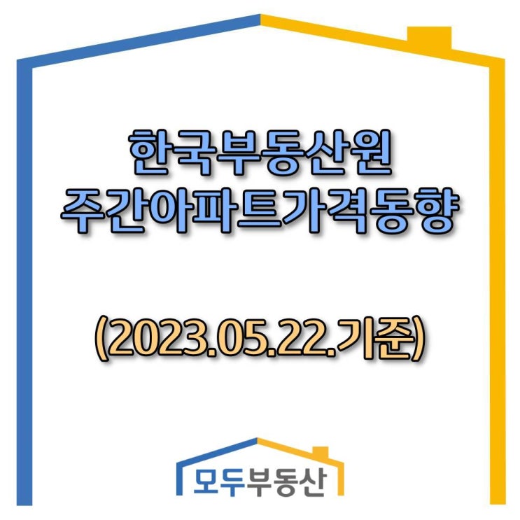  [광주.모두부동산] 광주광역시 동구 아파트 5주 누적 매매가격 0.36% 하락(한국부동산원-23.05.22)