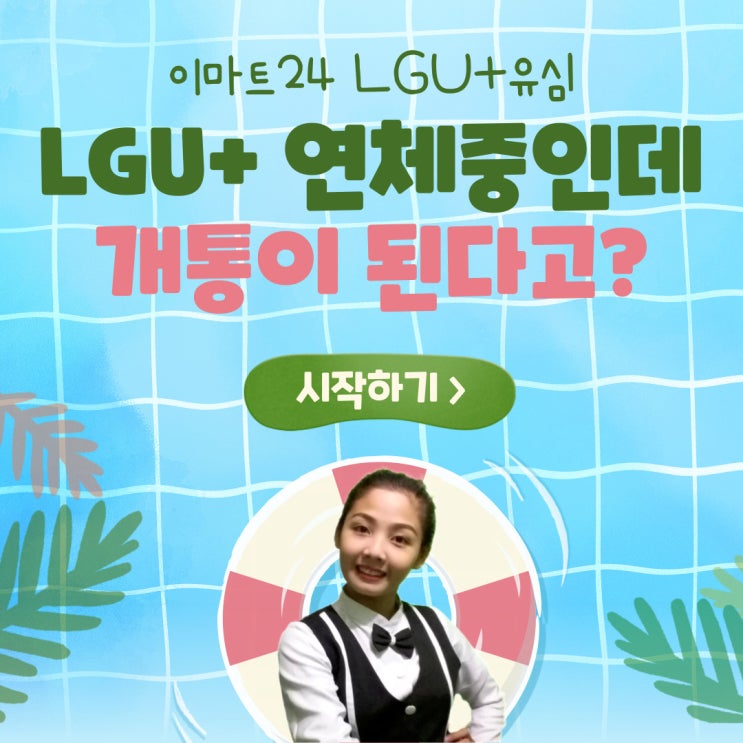  이마트24 LG유심 LGU+연체중인데 개통이 된다고? YES