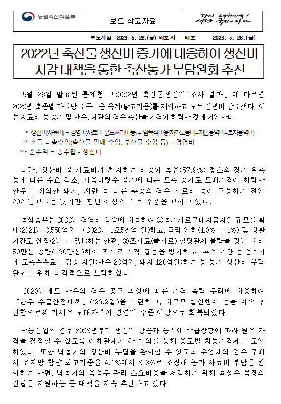 2022년 축산물 생산비 증가에 대응하여 생산비 저감 대책을 통한 축산농가 부담완화 추진 2022년 축산물 생산비 증가에 대응하여 생산비 저감 대책을 통한 축산농가 부담완화 추진
