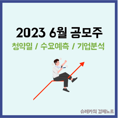 2023년 6월 공모주 청약 수요예측 일정 및 기업분석