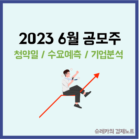  2023년 6월 공모주 청약 수요예측 일정 및 기업분석