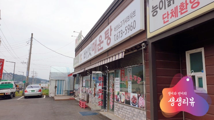  안성맞춤랜드 방문후 배고플때 콩국수 또는 버섯매운탕