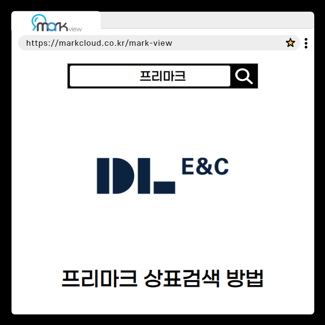  DL이앤씨 프리마크 상표를 활용한 마크뷰 검색기능 소개