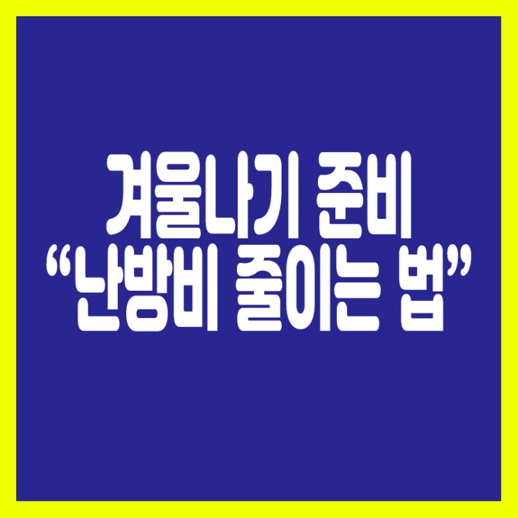  난방비 슬기롭게 줄이는 법!