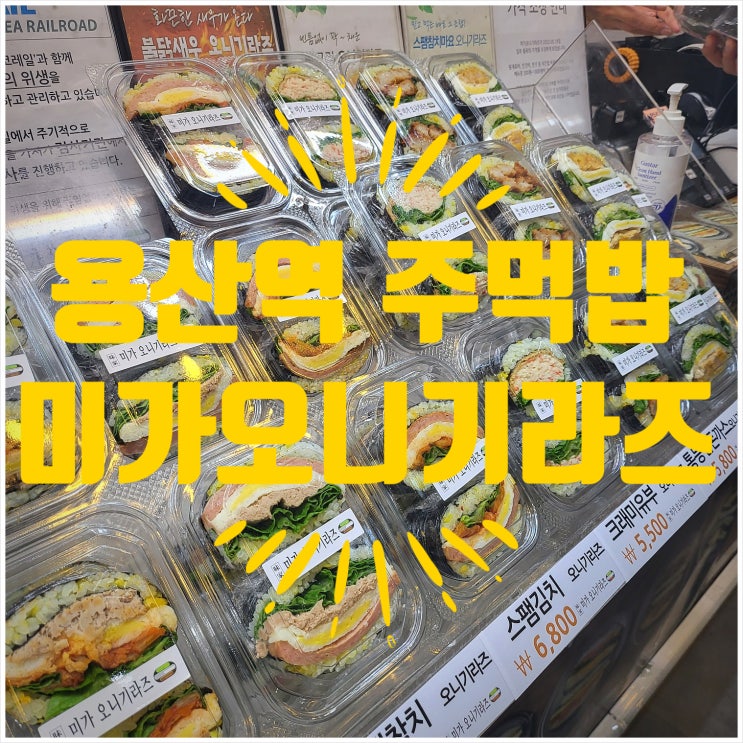  용산역 미가 오니기라즈 KTX 타기 전 간단하게 주먹밥, 깁밥