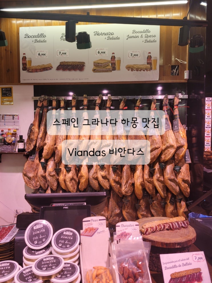  [스페인 그라나다 하몽 샌드위치 맛집] 비안다스 Viandas, 파타 네그라Pata negra 고급 하몽을 취급하는 집 (feat. 하몽 종류, 등급 총정리, 꿀팁)