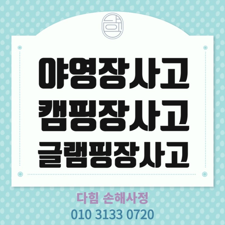 야영장, 캠핑장, 글램핑장 사고로 인한 보상 야영장, 캠핑장, 글램핑장 사고로 인한 보상