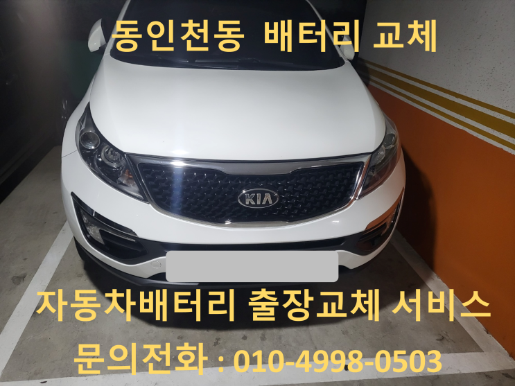  동인천동 스포티지R 배터리 교체 자동차 밧데리 방전 출장 교환