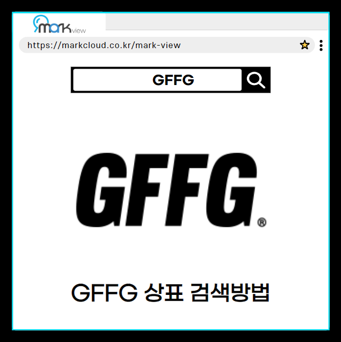  GFFG 상호명을 활용한 마크뷰 상호검색