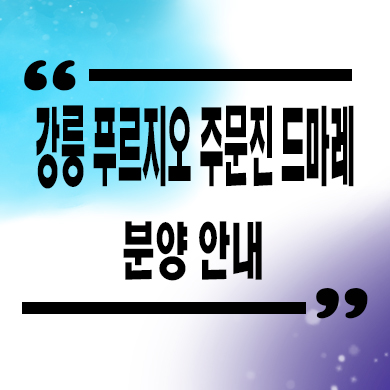  강릉 푸르지오 주문진 드마레 민간임대아파트 타입별 공급가 문의