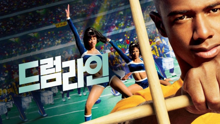  영화 <드럼라인 (Drumline, 2002)>에 대한 기록