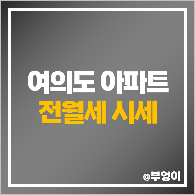 서울 여의도 아파트 전세 보증금 및 월세 가격 제일 비싼 부동산 시세 - 자이 롯데캐슬 아이비 엠파이어 대우트럼프월드 서울 여의도 아파트 전세 보증금 및 월세 가격 제일 비싼 부동산 시세 - 자이 롯데캐슬 아이비 엠파이어 대우트럼프월드