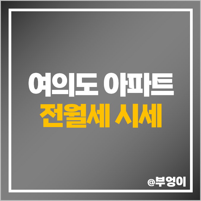 서울 여의도 아파트 전세 보증금 및 월세 가격 제일 비싼 부동산 시세 - 자이 롯데캐슬 아이비 엠파이어 대우트럼프월드