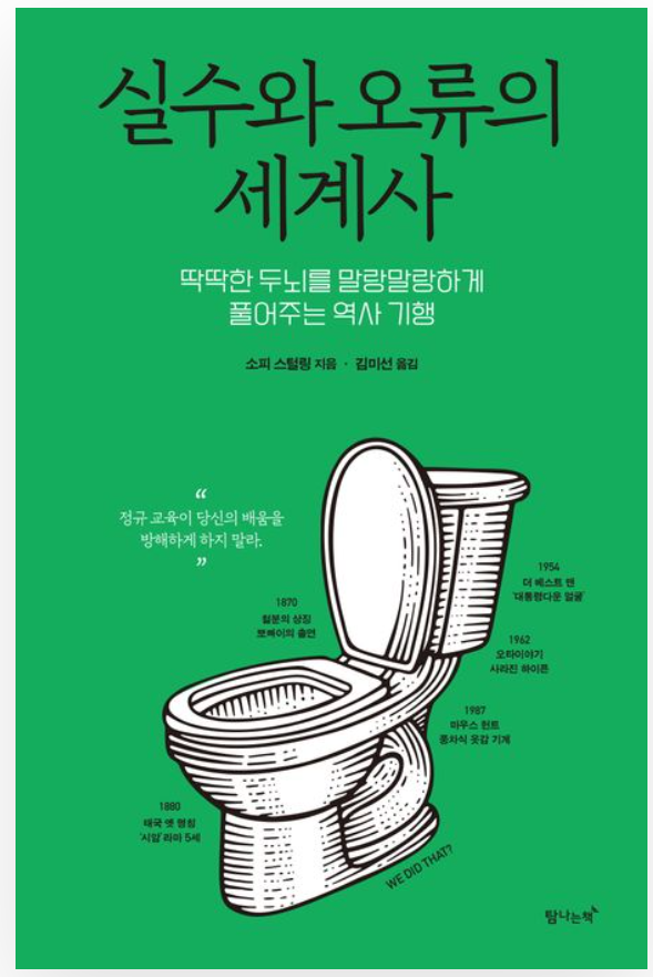  [서평]실수와 오류의 세계사