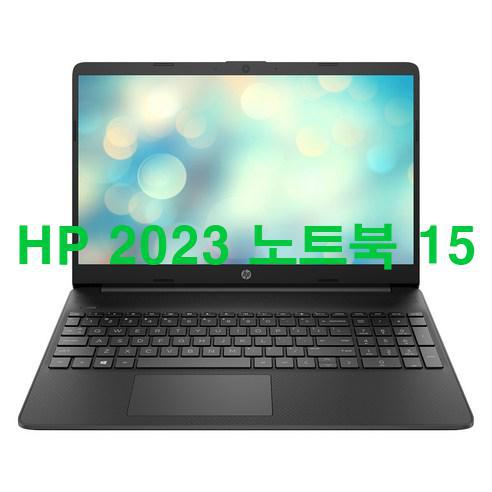 HP 2023 노트북 15 저렴하게 팝니다! 역시!!!
