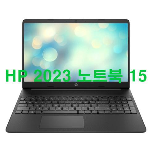  HP 2023 노트북 15 저렴하게 팝니다! 역시!!!