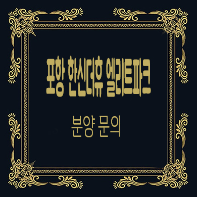  포항 한신더휴 엘리트파크 미분양아파트 학산동 줍줍 타입별 분양가 잔여호실 문의
