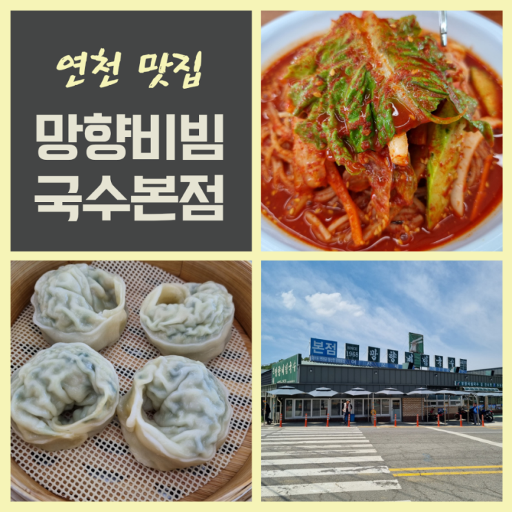  경기연천맛집 5사단 신교대 앞망향비빔국수본점