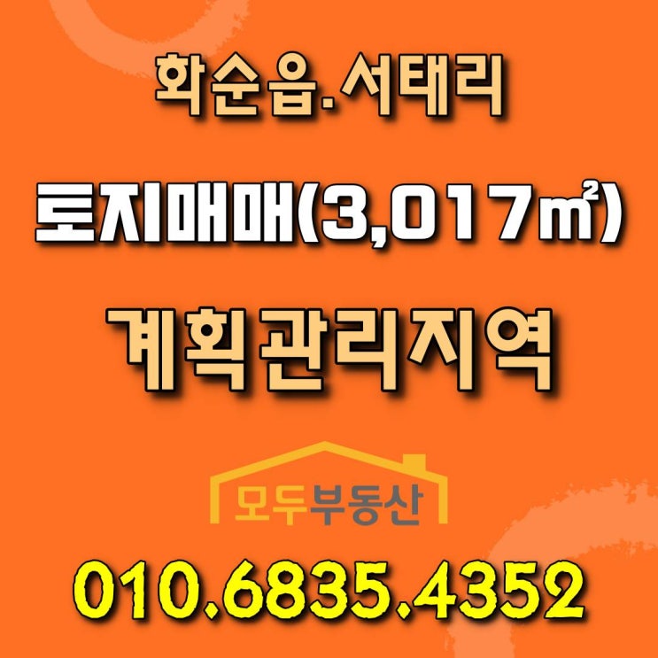  [화순토지매매] 화순읍 서태리 화순요양원 인근 농업경영체등록 가능한 토지 매매합니다.