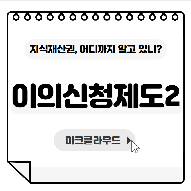  지식재산권 이의신청제도2편 요약정리