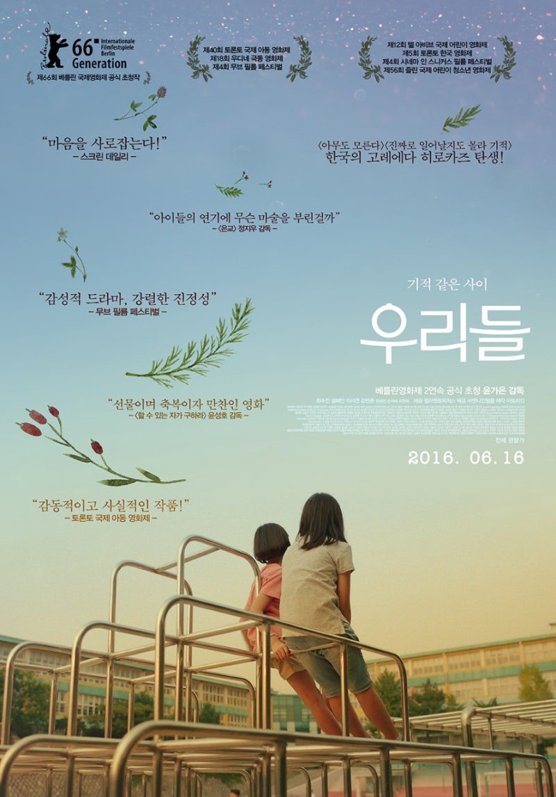 영화 우리들 포스터