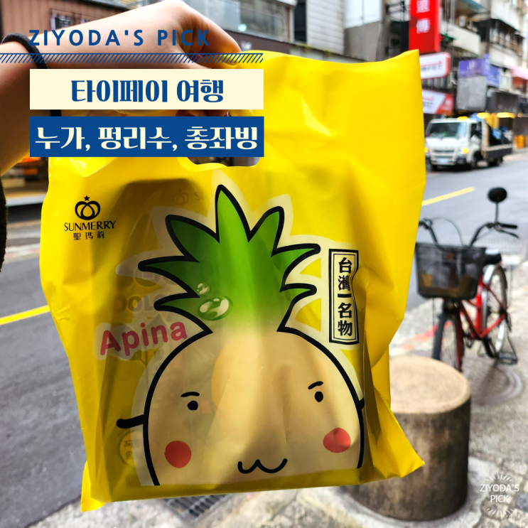  대만/타이베이_세인트 피터 누가 크래커, 선메리 펑리수 (+ 천진총좌빙)