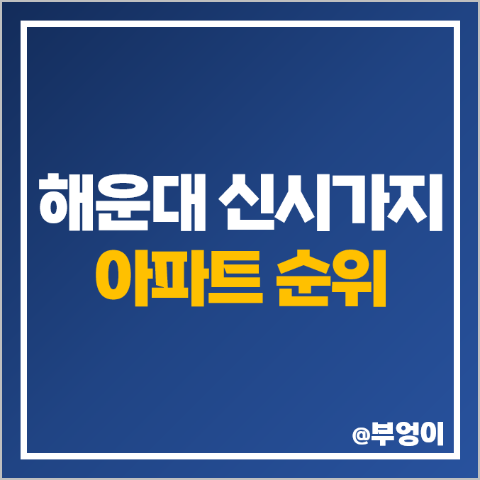 부산 해운대 좌동 신시가지 아파트 매매 가격 순위 : 실거래가, 평당 제일 비싼 부동산 시세 - 케이씨씨 스위첸, 벽산, 롯데캐슬 마스터