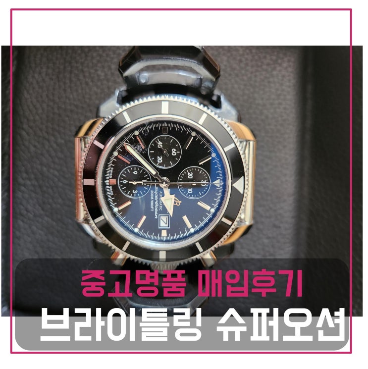  럭션[luxion] 브라이틀링 슈퍼오션 헤리티지 크로노 시계 매입