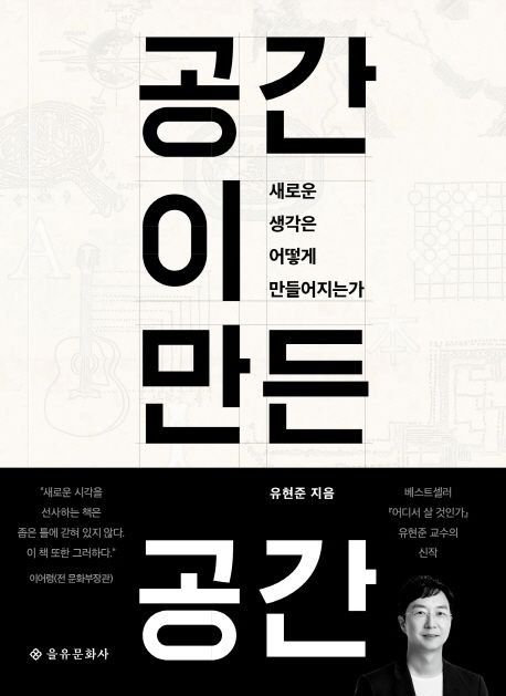  공간이 만든 공간 : 동·서양 건축을 설명하다
