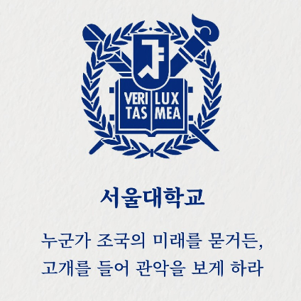  서울대 연세대 이화여대 포항공과대 경찰대 한국외국어대 서울교대 한국교원대 육군사관학교 한양대 슬로건