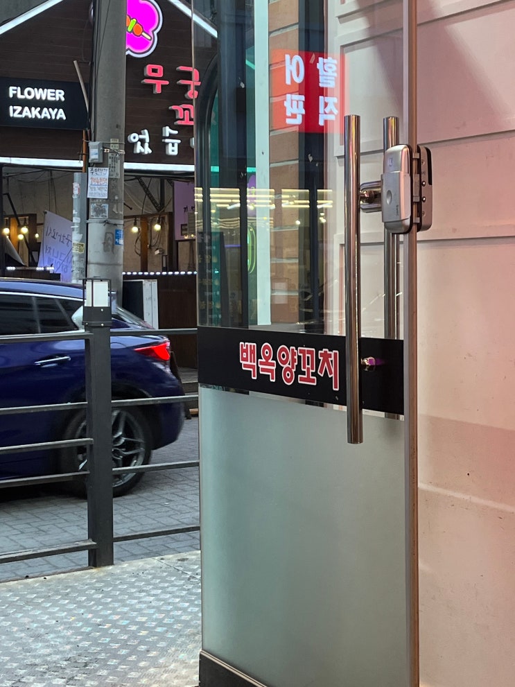  백옥양꼬치(부평점)