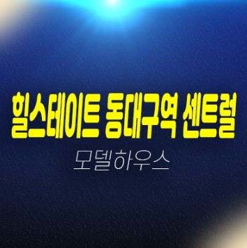 힐스테이트 동대구 센트럴 신천동 미분양아파트,오피스텔 잔여세대 분양가격 신축공사 투자자,실거주 평형타입 부동산 분양상품 공급! 주택전시관 예약상담! 힐스테이트 동대구 센트럴 신천동 미분양아파트,오피스텔 잔여세대 분양가격 신축공사 투자자,실거주 평형타입 부동산 분양상품 공급! 주택전시관 예약상담!