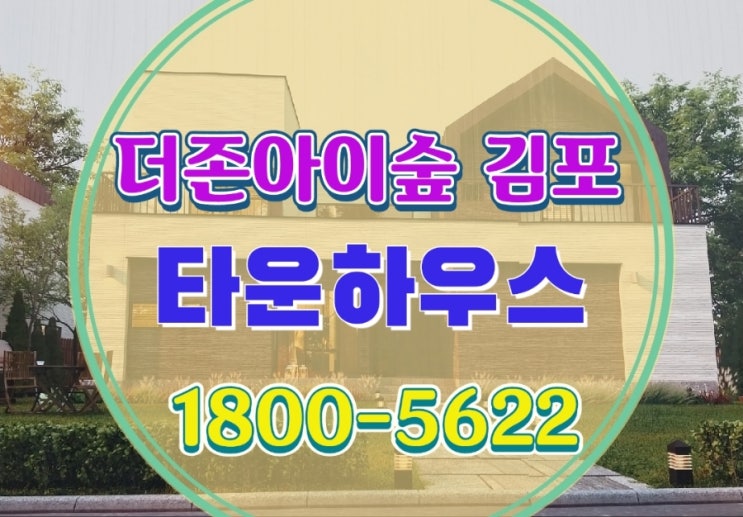  김포 더존아이숲 테라스 타운하우스 모델하우스