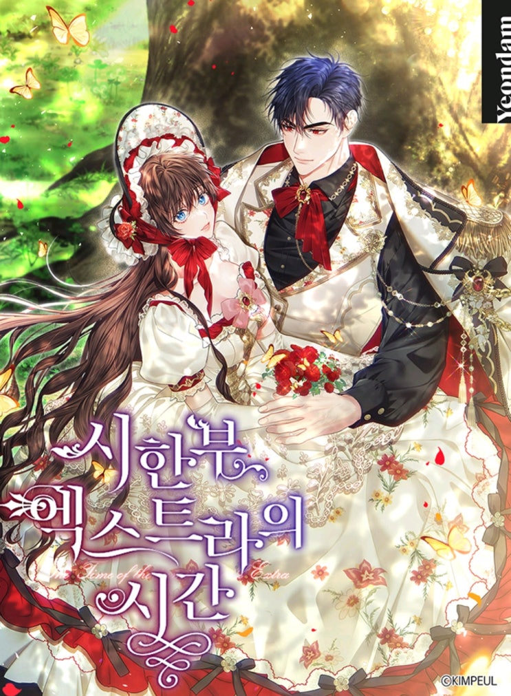  카카페 로판 웹툰추천 <시한부 엑스트라의 시간>