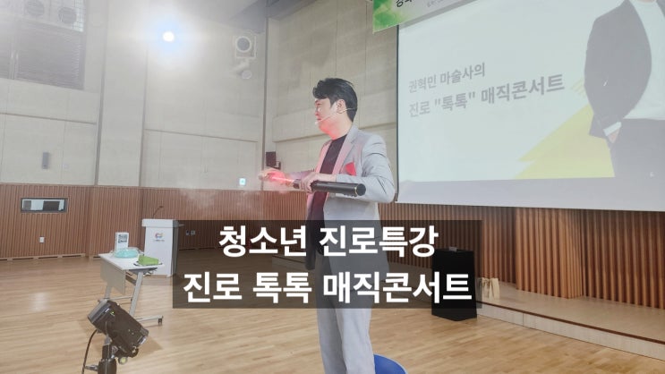  대구 진로특강 청소년 진로캠프에서 진행된 진로 톡톡 매직 콘서트로 진로 스트레스는 날려버리고, 진로 고민 해결!