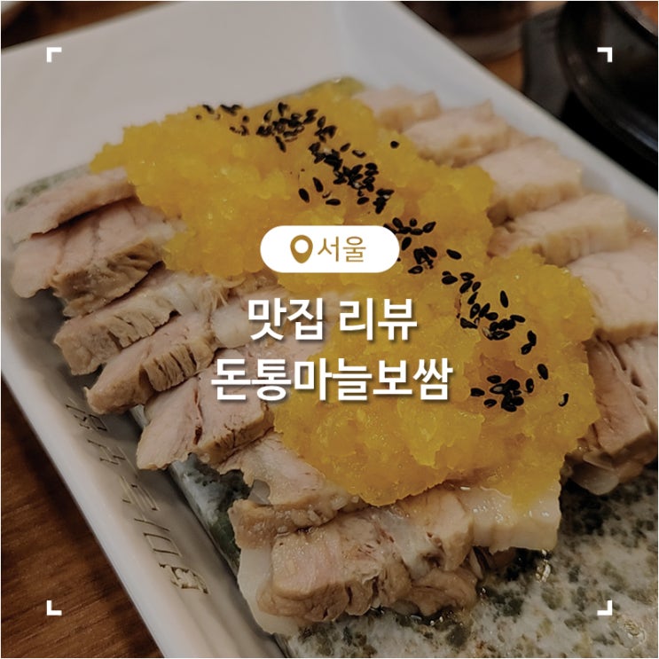  노원역 한식 맛집 알싸한 마늘보쌈과 쟁반국수가 맛있었던 돈통마늘보쌈